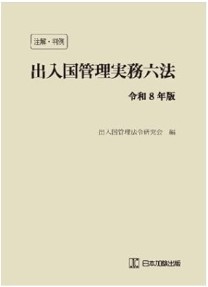 注解・判例 出入国管理実務六法令和8年